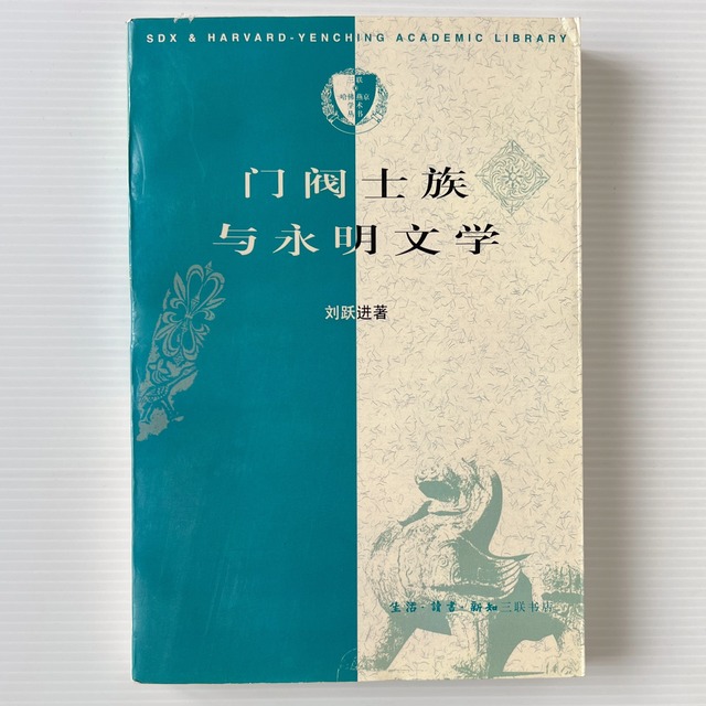 門閥士族与永明文学  劉躍進 著  三聯書店