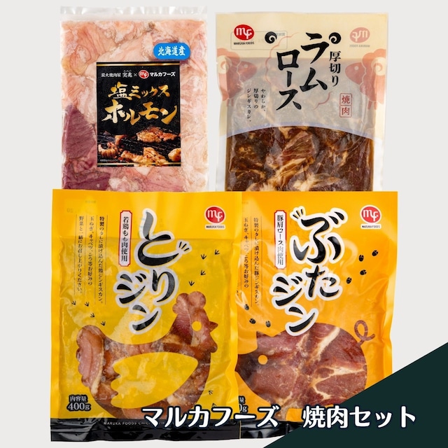 マルカフーズ　焼肉セット