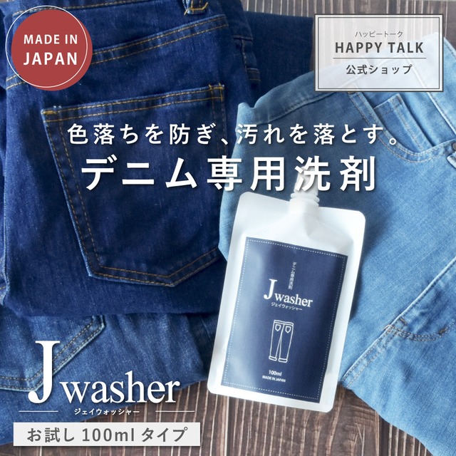 デニム用洗剤 J-Washer お試し用100mlパウチ | デニム専用洗剤 デニム洗剤 デニム ジーンズ 洗剤 色物洗い 手洗い 漬け置き 色落ち防止 無着色 無香料 無添加 蛍光増白剤フリー 衣類 衣類用 液体洗剤 衣類洗剤 衣類用洗剤 洗濯 洗濯用洗剤 中性洗剤 ギフト ジェイウォッシャー 日本製