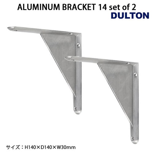 ALUMINUM BRACKET 14 set of 2 アルミニウム ブラケット 14 2個セット 棚受け 14cm DIY シンプル インダストリアル ダルトン DULTON