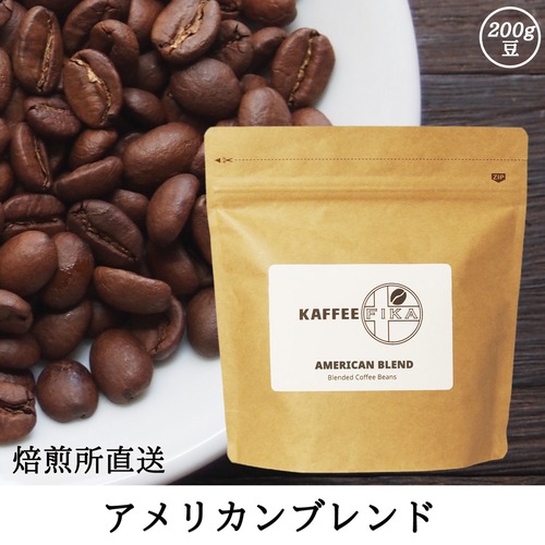 【焙煎所直送】アメリカンブレンド 200g 【浅煎り ブレンドコーヒー】