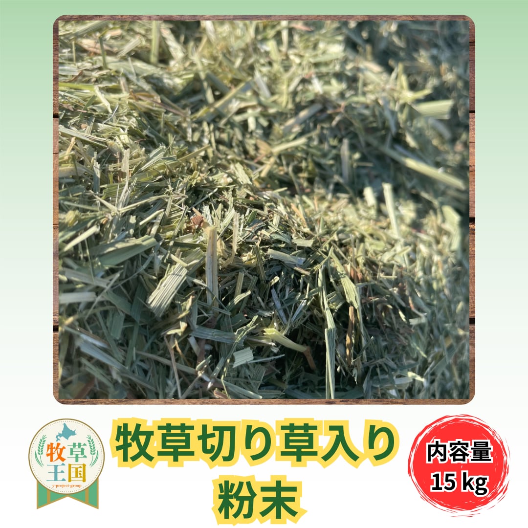 牧草王国 牧草切り草入り粉末 15kg
