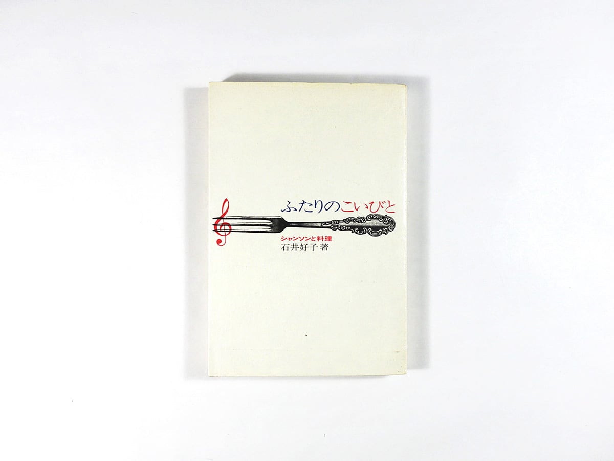 ふたりのこいびと - シャンソンと料理(石井好子 著)