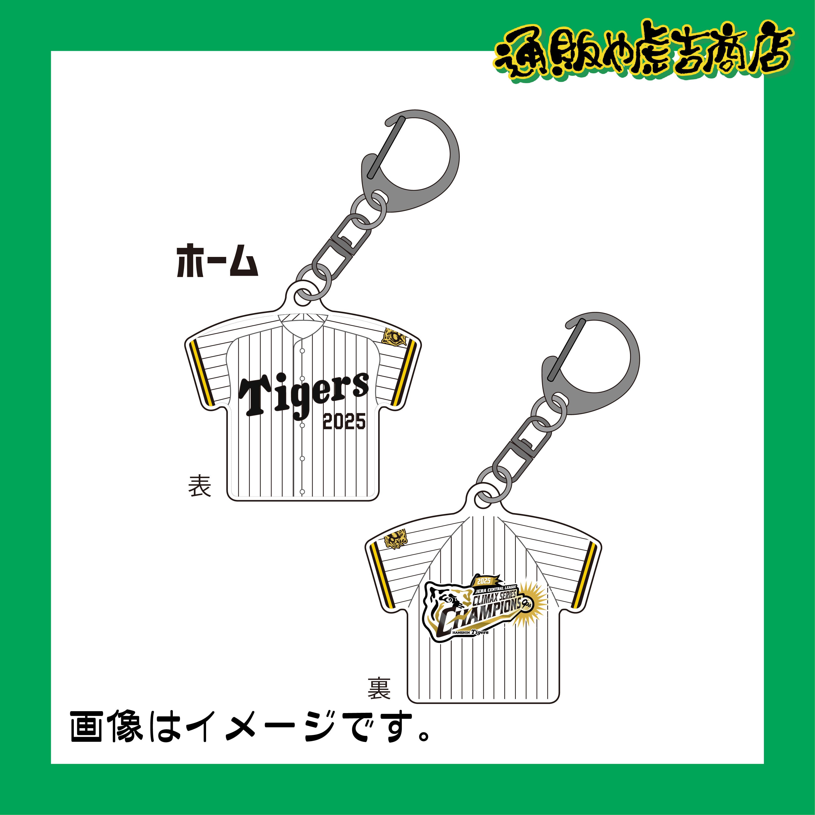 25 JERA CS セ 優勝記念ユニフォームキーホルダー（ホーム）