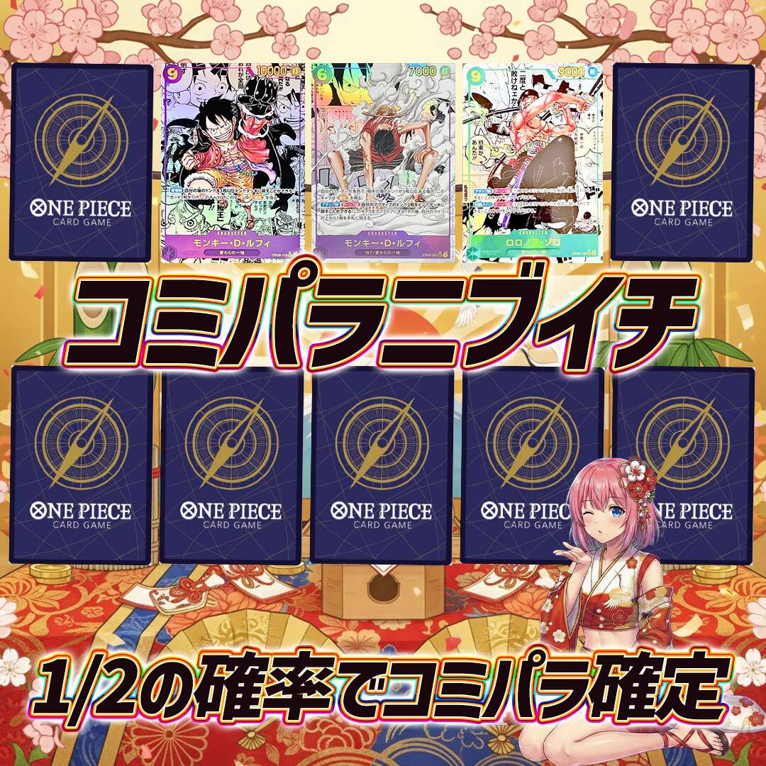ワンピースカードコミパラニブイチオリパくじ【1/2の確率でコミパラ