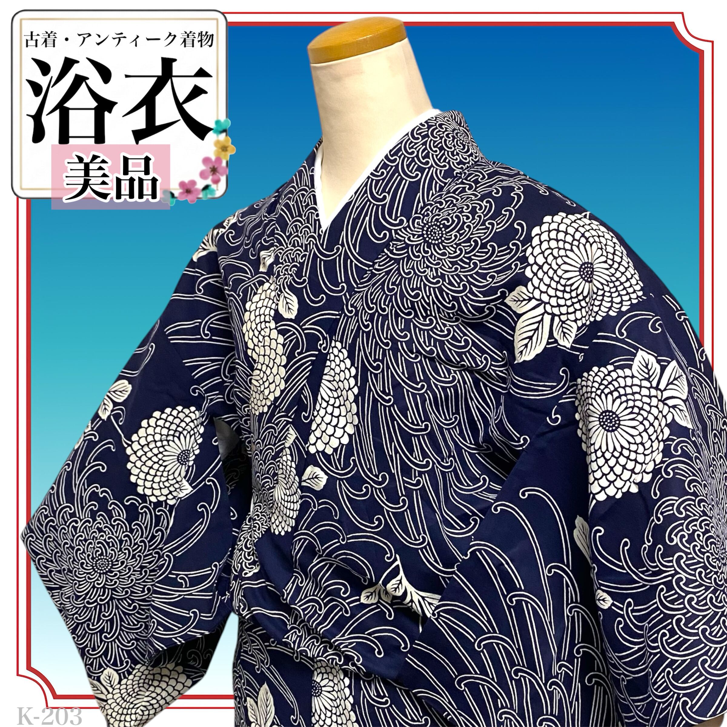 美品✨レディース 浴衣 大輪 菊花文様 濃紺色 昭和レトロ 夕涼み 花火