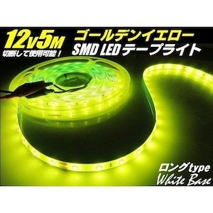 12v SMD LED テープライト テープ ゴールデン イエロー レモン 黄色 5m巻き 300連球 防水 照明