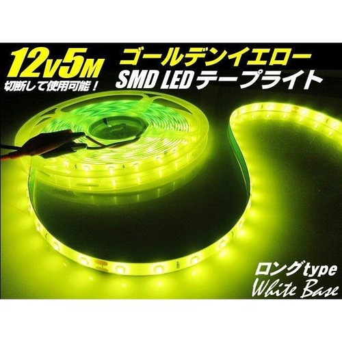 12v SMD LED テープライト テープ ゴールデン イエロー レモン 黄色 5m巻き 300連球 防水 照明