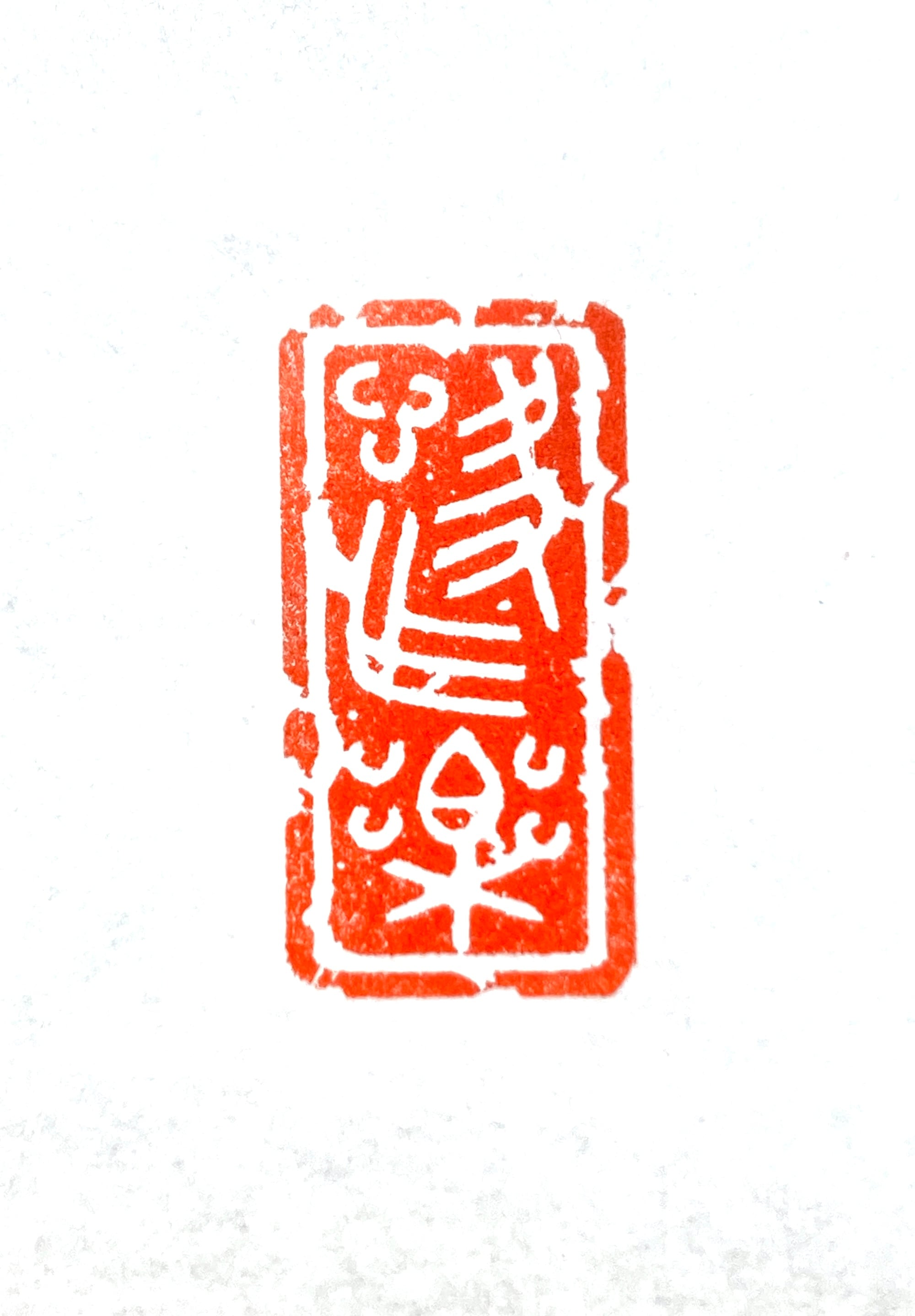 篆刻工房 希夷斎