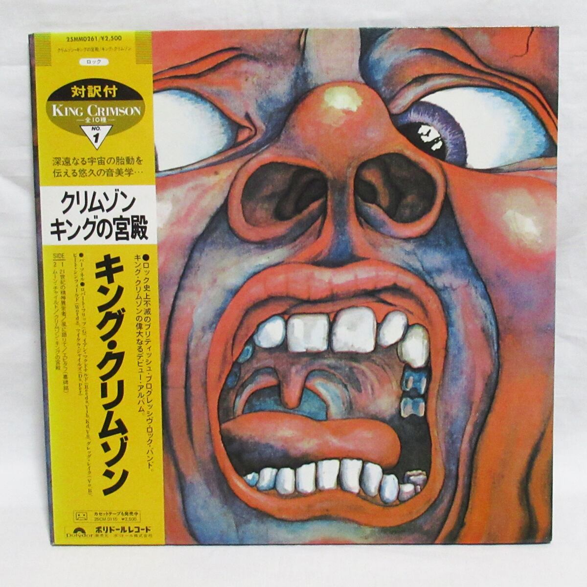 キング・クリムゾン　KING CRIMSON　クリムゾンキングの宮殿【LP / 帯付き】