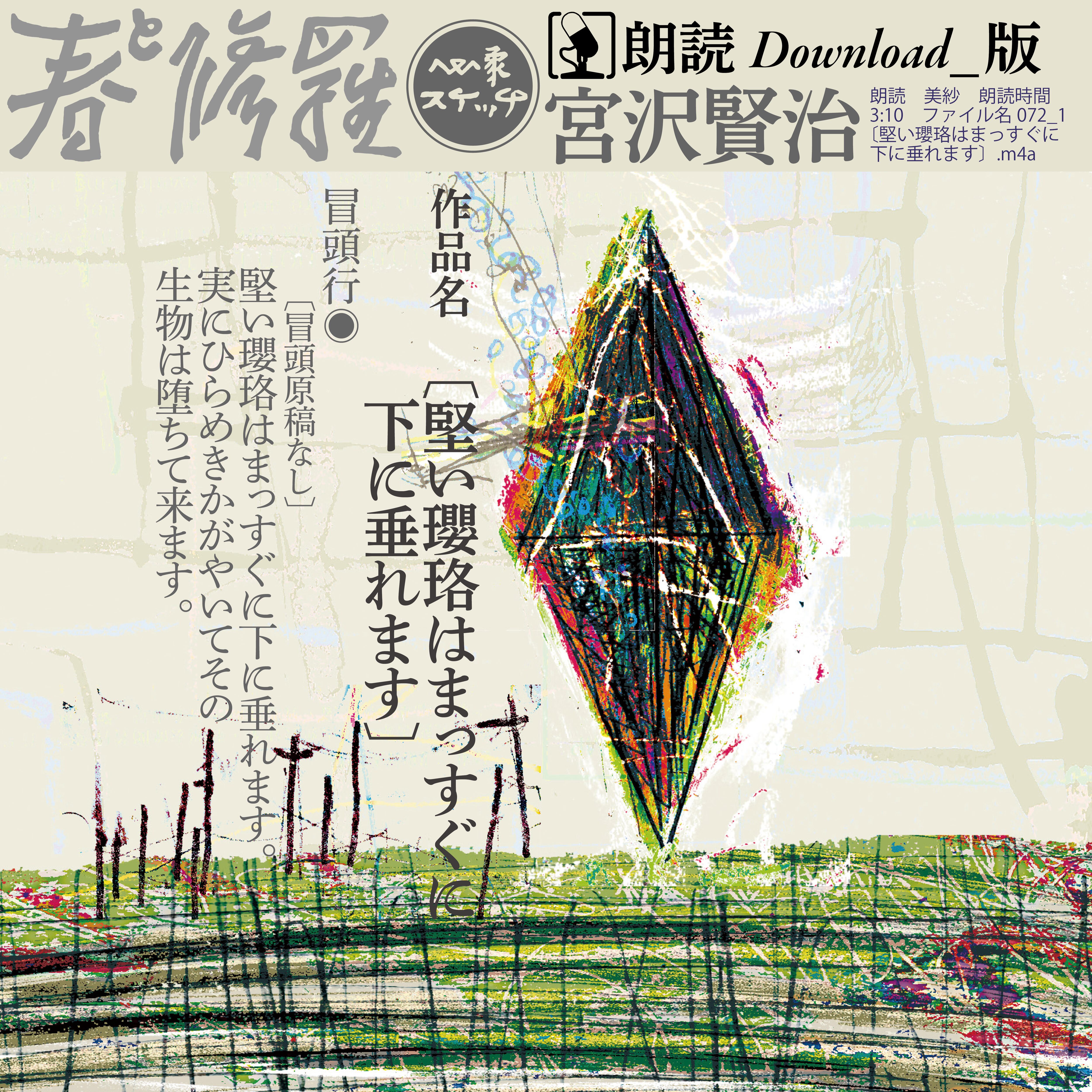 朗読 〔堅い瓔珞はまっすぐに下に垂れます〕『春と修羅』補遺 DL 3:10