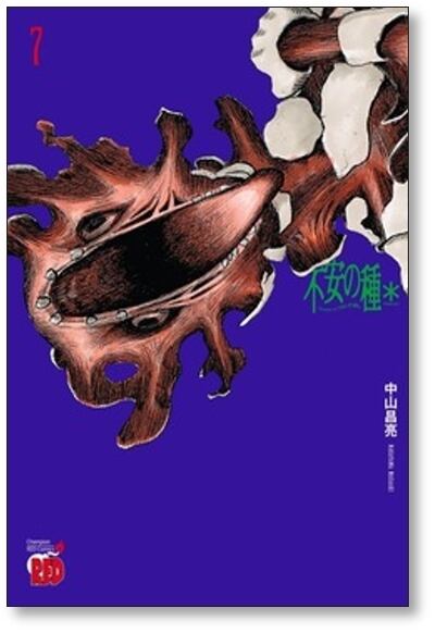 不安の種* 中山昌亮 [1-7巻 コミックセット/未完結] 不安の種