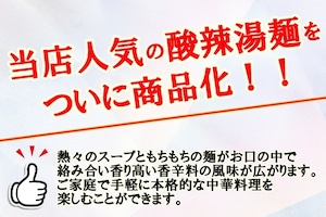 【酸辣湯麺　サンラータンメン】 1人前（冷凍） 「北海道 中太麺」