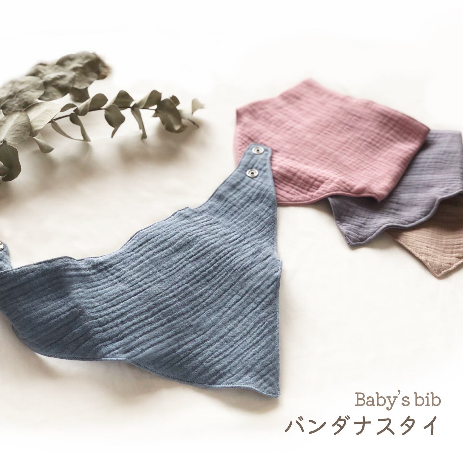 バンダナスタイ ベビービブ◇コットン100％ガーゼ 男の子 女の子 出産