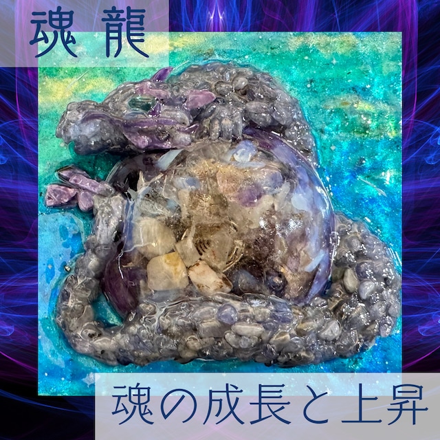 隕石アート☆「魂龍」魂の感度をあげ必要な道にまっすぐ進む