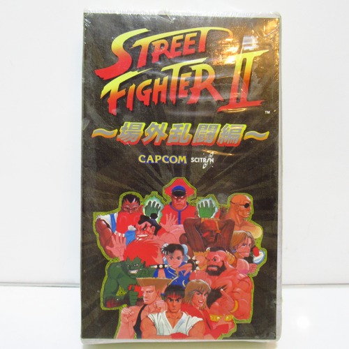 ストリートファイター　Street Fighter　ビデオ　場外乱闘編 [$7]