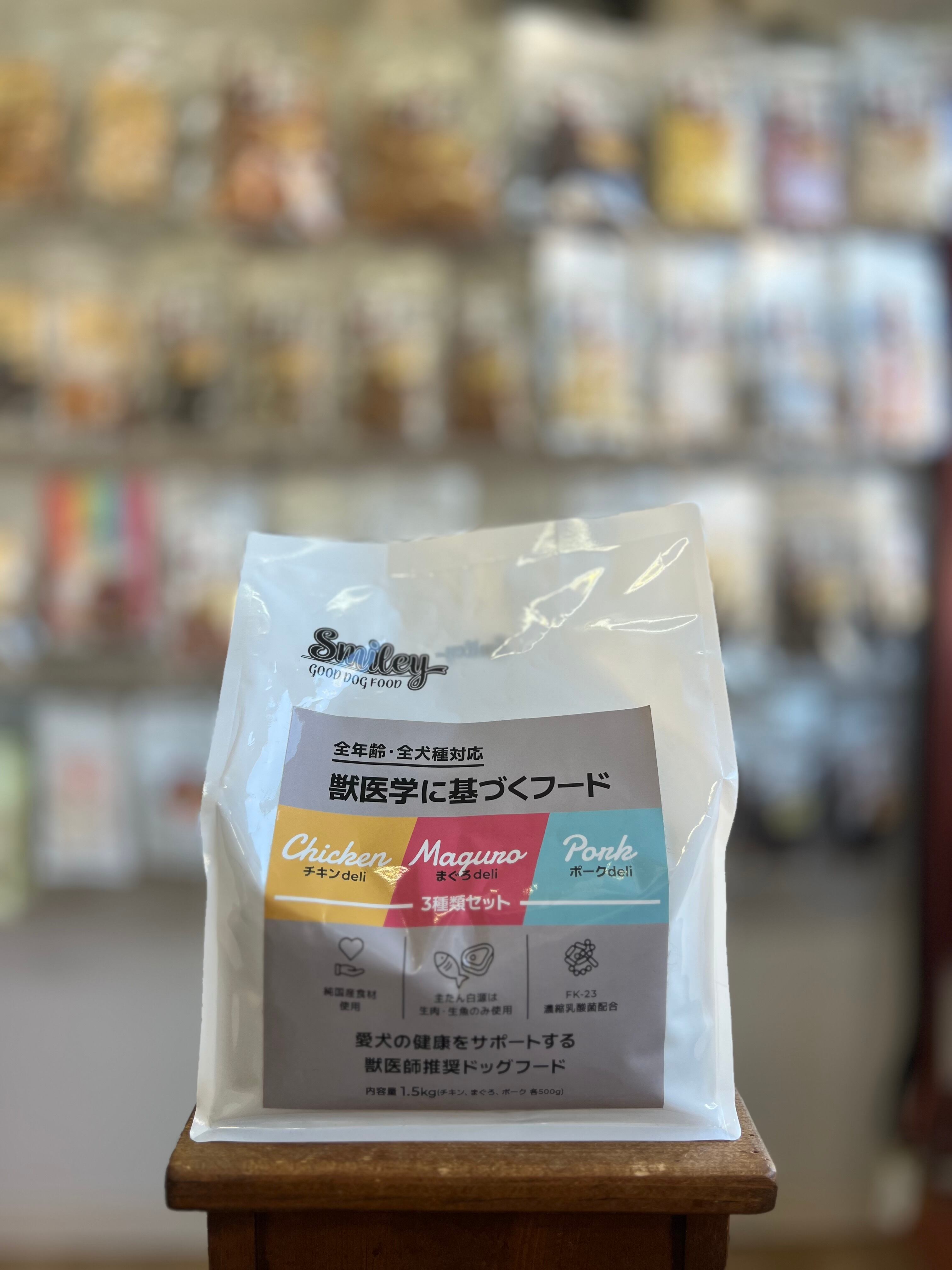 smiley 3種セット(チキン500g/ポーク500g/まぐろ500g)1.5kg