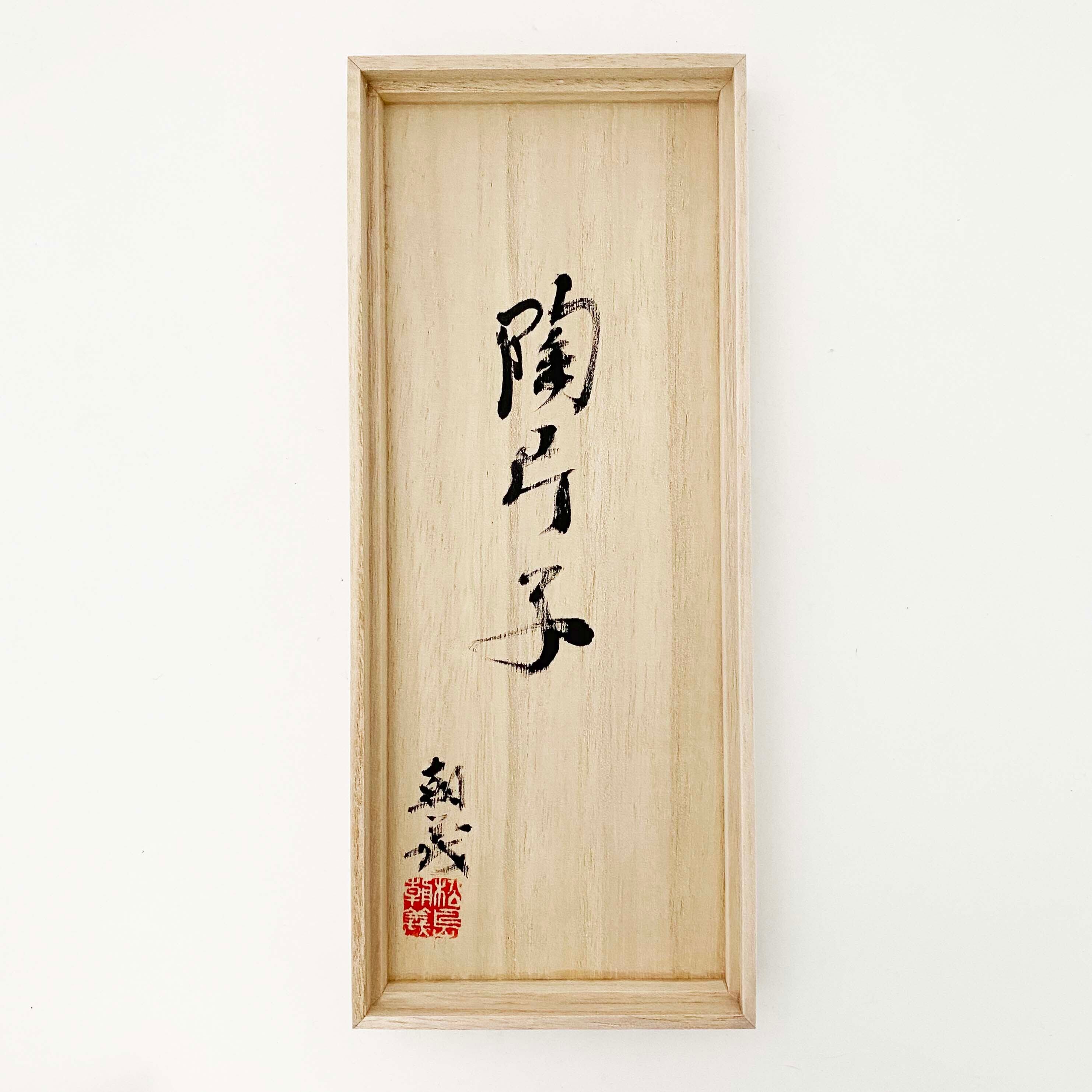 陶器のこけし陶片子（とうへんし）松島朝義作　No.10