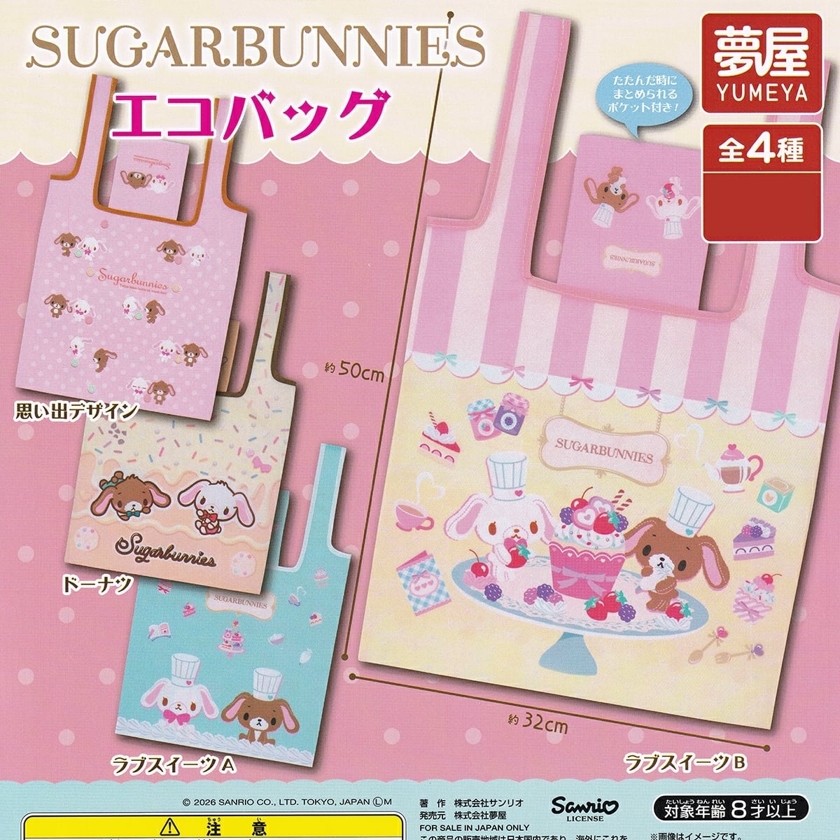 フルコンプ】 シュガーバニーズ エコバッグ 【全4種セット】 夢屋