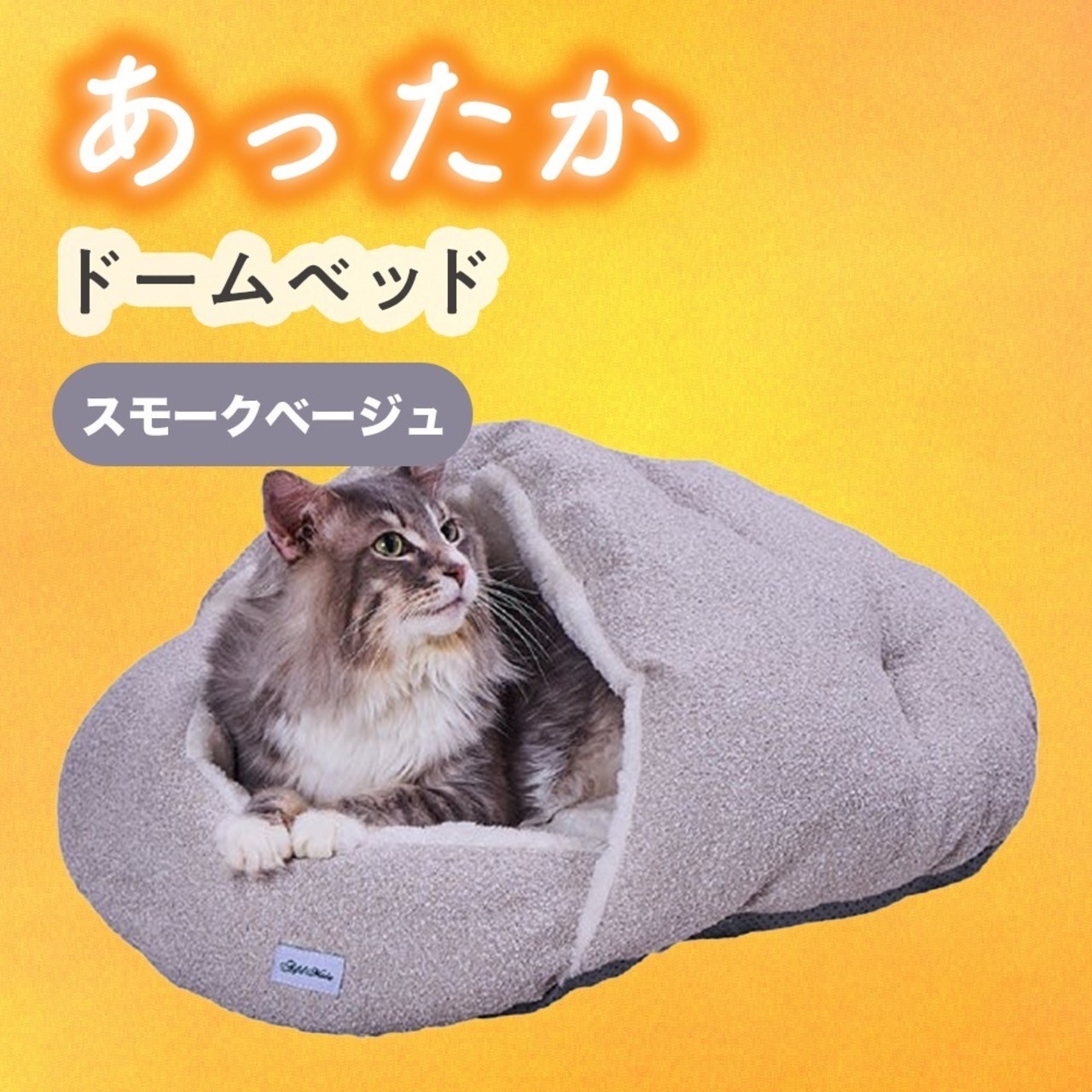 ※開封未使用品【あごのせシェルベッド AWB (スモークベージュ)】あごのせしやすい張りのある形状！手洗い可能,コード通し穴付き