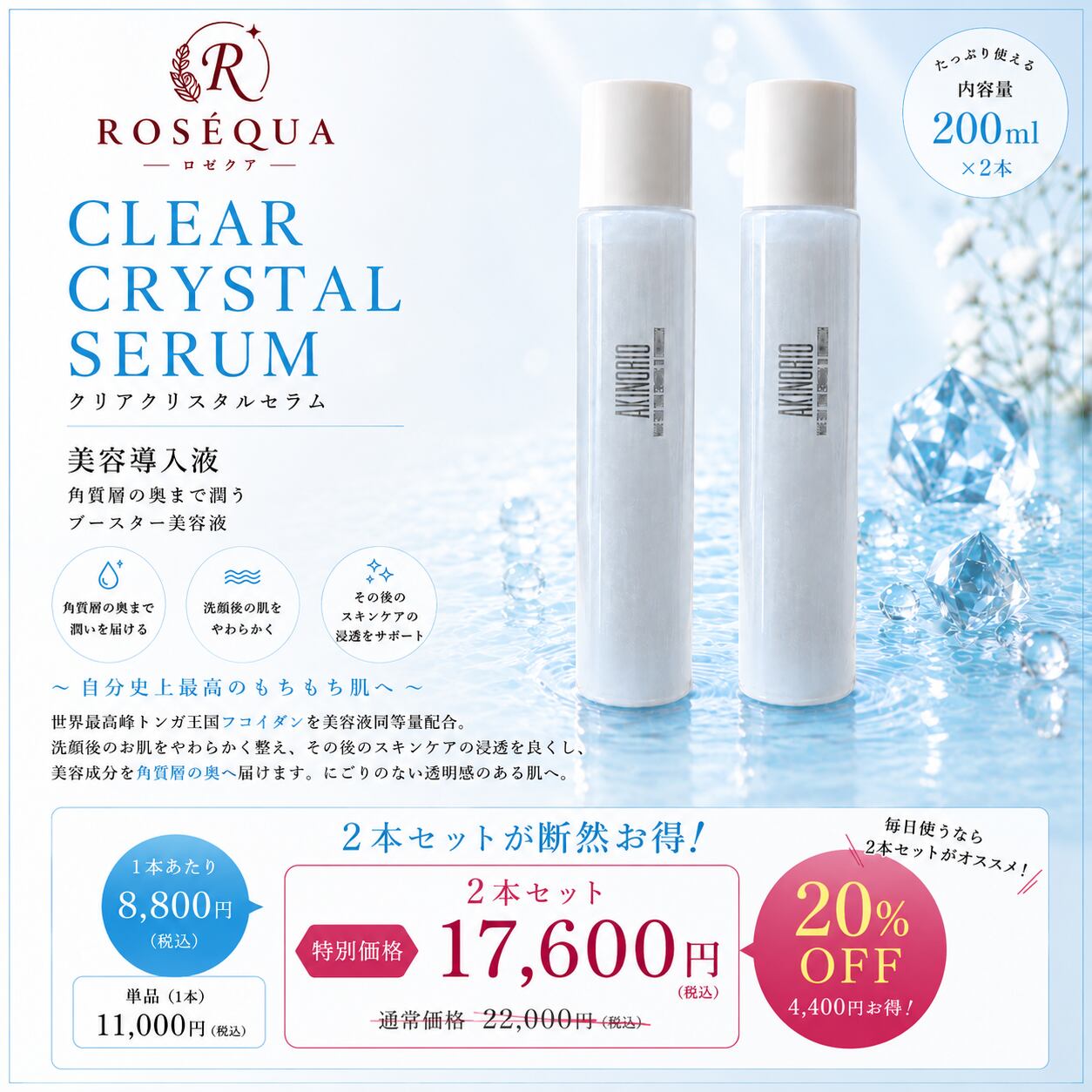 AKINORIO クリアクリスタルセラム【2本セット】｜正規代理店 | ROSÉQUA