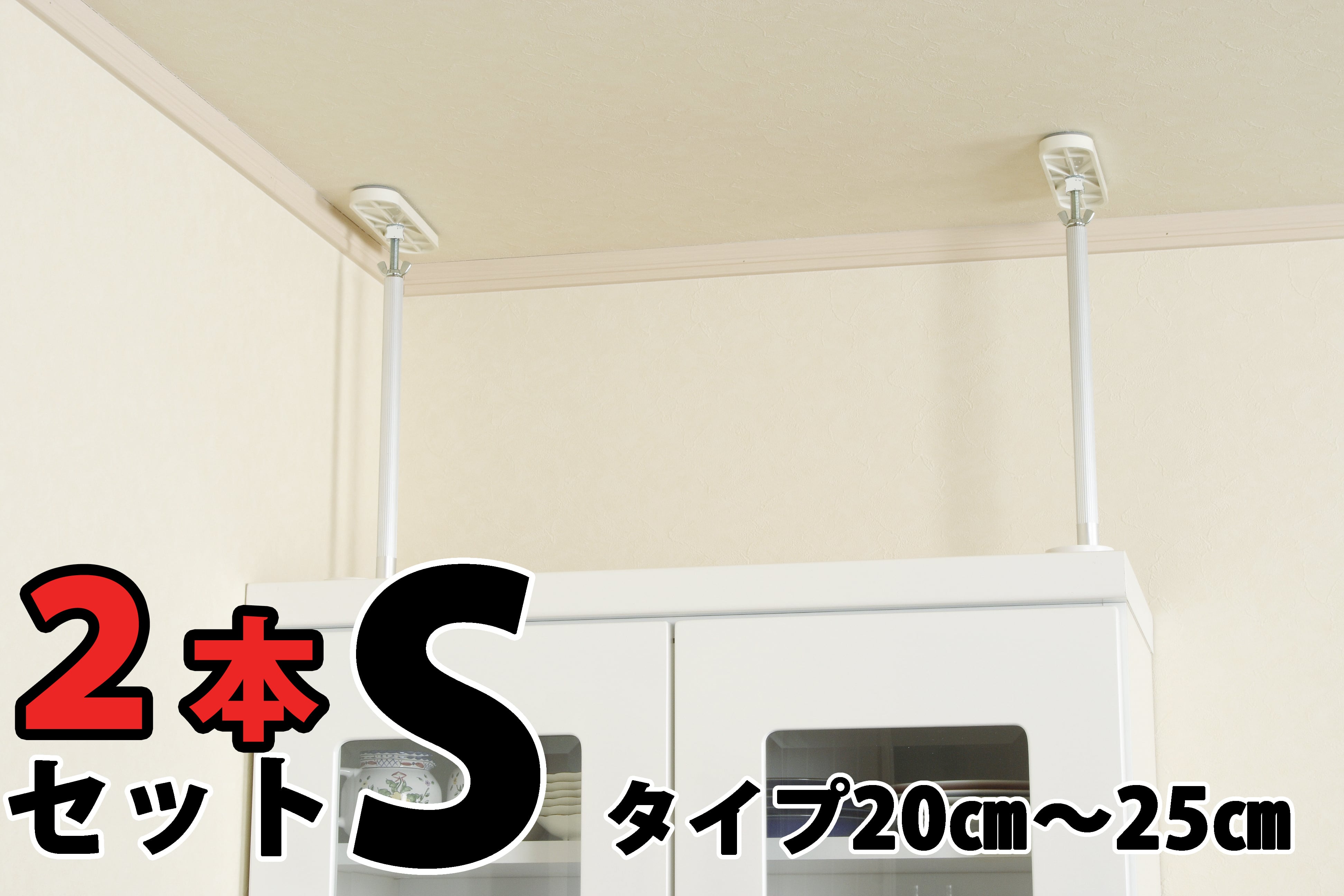 家具転倒防止 ふんばりくん Tタイプ 17cm〜20cm 2本セット | 株式会社