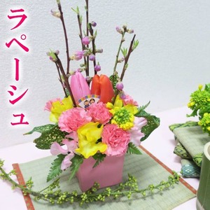 【ラペーシュ】桃の節句 雛祭り