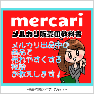 メルカリ販売の教科書（※再配布権利付きVer.）