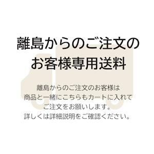 【離島からのご注文のお客様用】追加送料