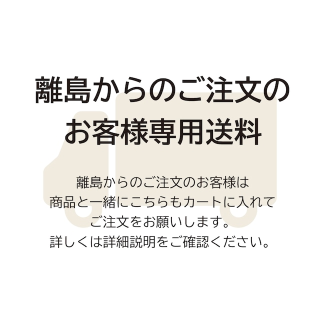 【離島からのご注文のお客様用】追加送料