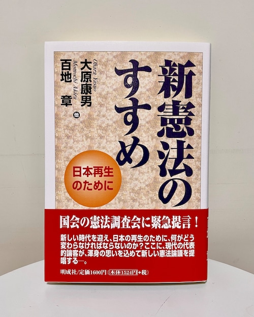 新憲法のすすめ－日本再生のために