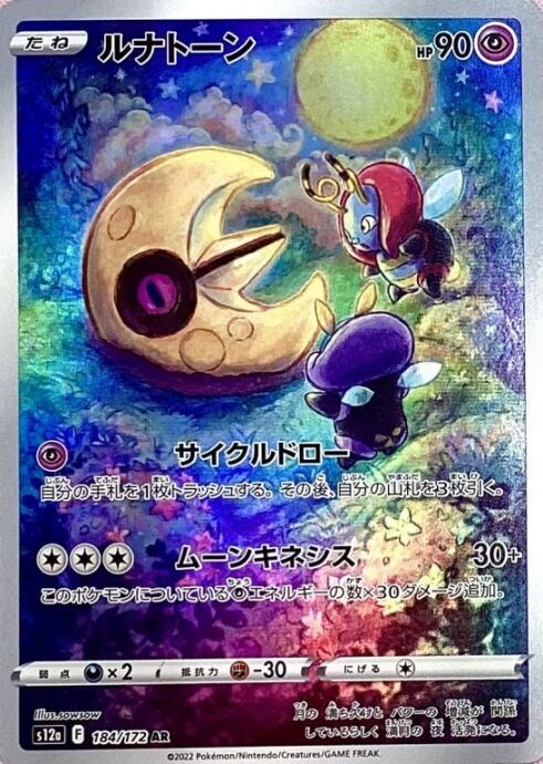 【美品】ルナトーン(AR)