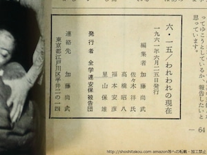 （雑誌）6・15　1960→1961　われわれの現在　第1号　/　吉本隆明　黒田寛一　樺光子　他　中村宏表紙　[37086]