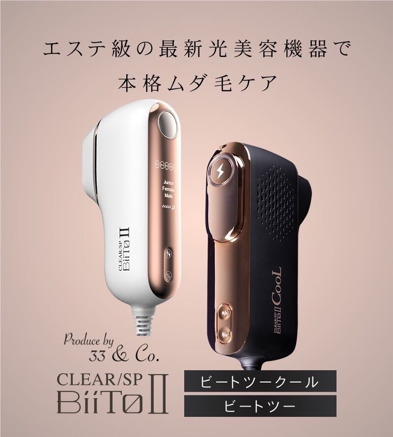 光総合美容器 BiiTo Ⅱ デラックスセット 楽天市場】【P10倍☆デラックス20％offクーポン】 ビートツー