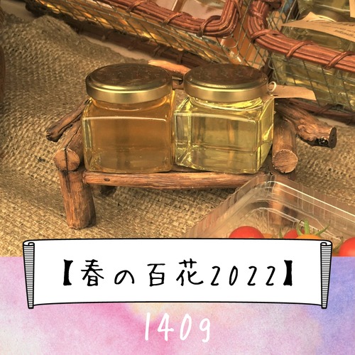 信州産 純粋生はちみつ『春の百花2022』140g（無農薬、無濾過、非加熱、砂糖水無給餌、純粋生蜂蜜）