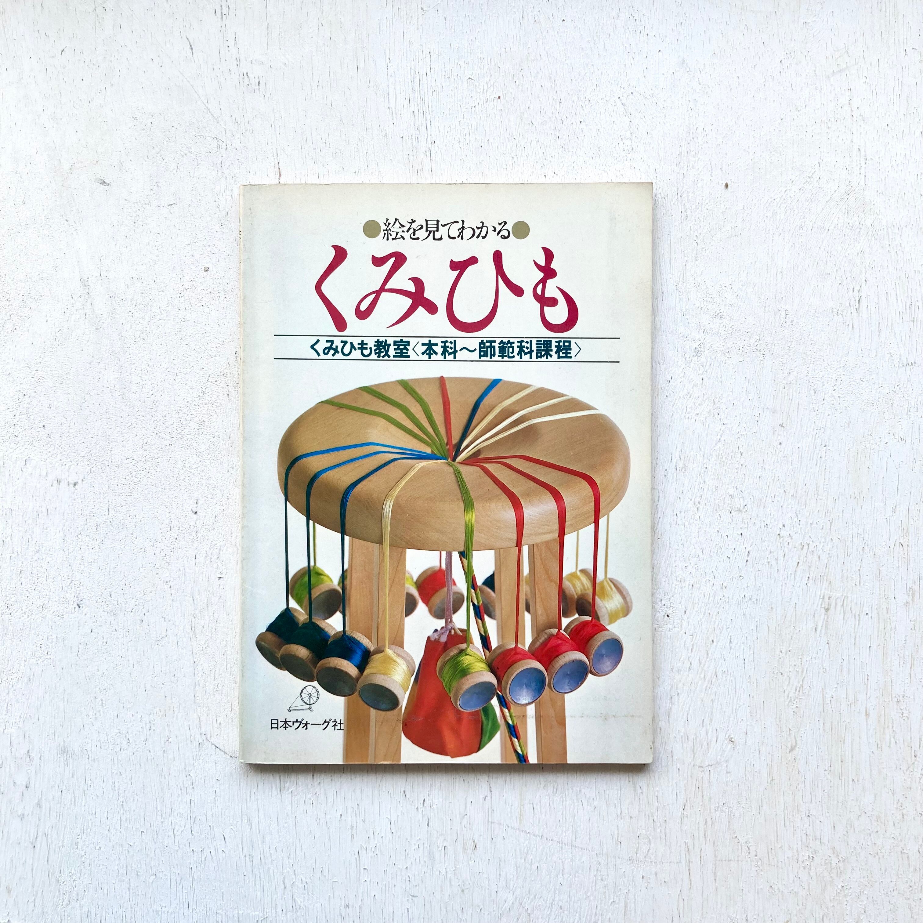 絵を見てわかる くみひも 専攻科 高等師範科課程 教室 本 1978 酒井