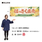 【受注生産】横幕 防炎 ポンジ はっさく直売 全国発送 180×60cm 52491