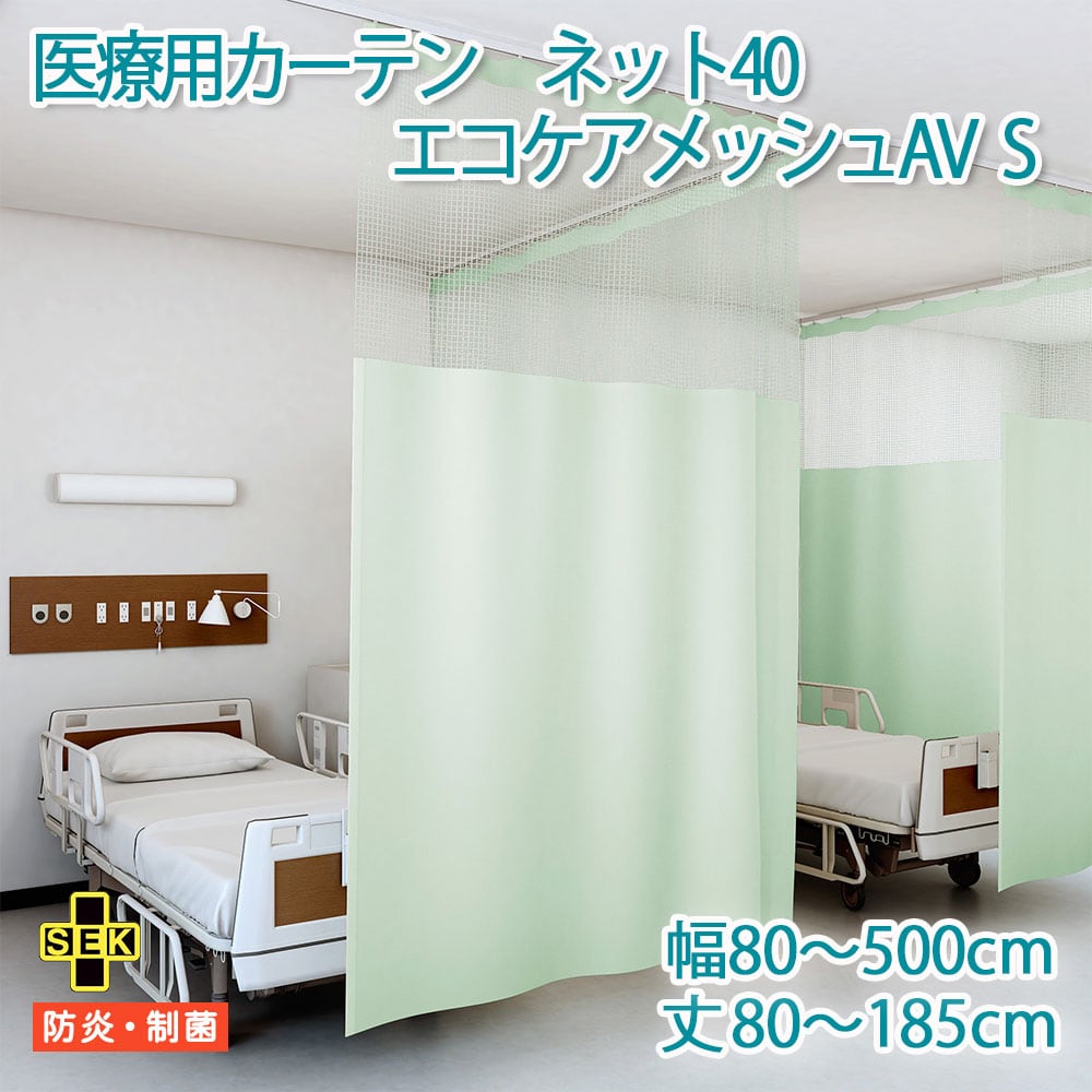 医療用カーテン 東リ 抗ウイルス加工 防炎 上部 ネット高40cm 【エコケアメッシュAV Sサイズ】 幅351〜400cm 丈80〜185cm 防炎ラベル付き 病院用 業務用 ベッドまわり メーカー品