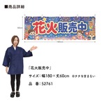 【受注生産】横幕 ポンジ 花火販売中 180×60cm 52761
