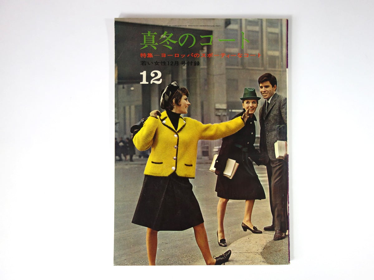 真冬のコート - 若い女性 1963年12月号別冊付録 | bookstore ナルダ