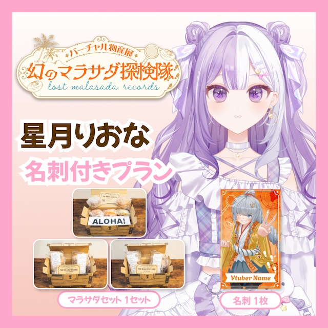 【名刺付きプラン】【星月りおな】バーチャル物産展 LOST MALASADA RECORDS ~幻のマラサダ探検隊~