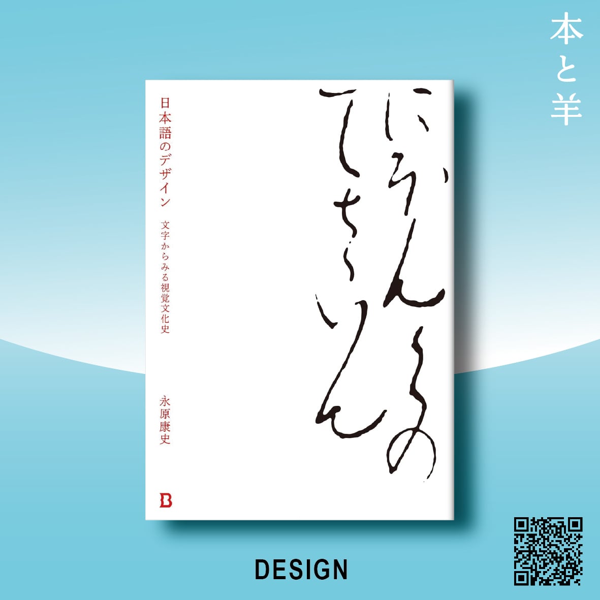 日本語のデザイン 文字からみる視覚文化史 | BOOKSHOP 本と羊