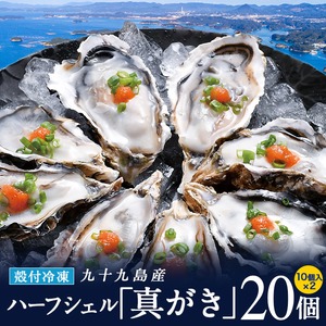 冷凍 九十九島産 真牡蠣 ハーフシェル(生食可) 20個（10個入り×2袋）  産地直送 長崎 長期保存［プロトン冷凍 グレーズ処理 UV殺菌済］ギフト お歳暮 海のミルク 焼きガキ カキフライ お取り寄せ【送料無料】マルモ水産 [真がき/真ガキ]