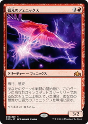 MTG　《弧光のフェニックス/Arclight Phoenix(GRN)》　日本語