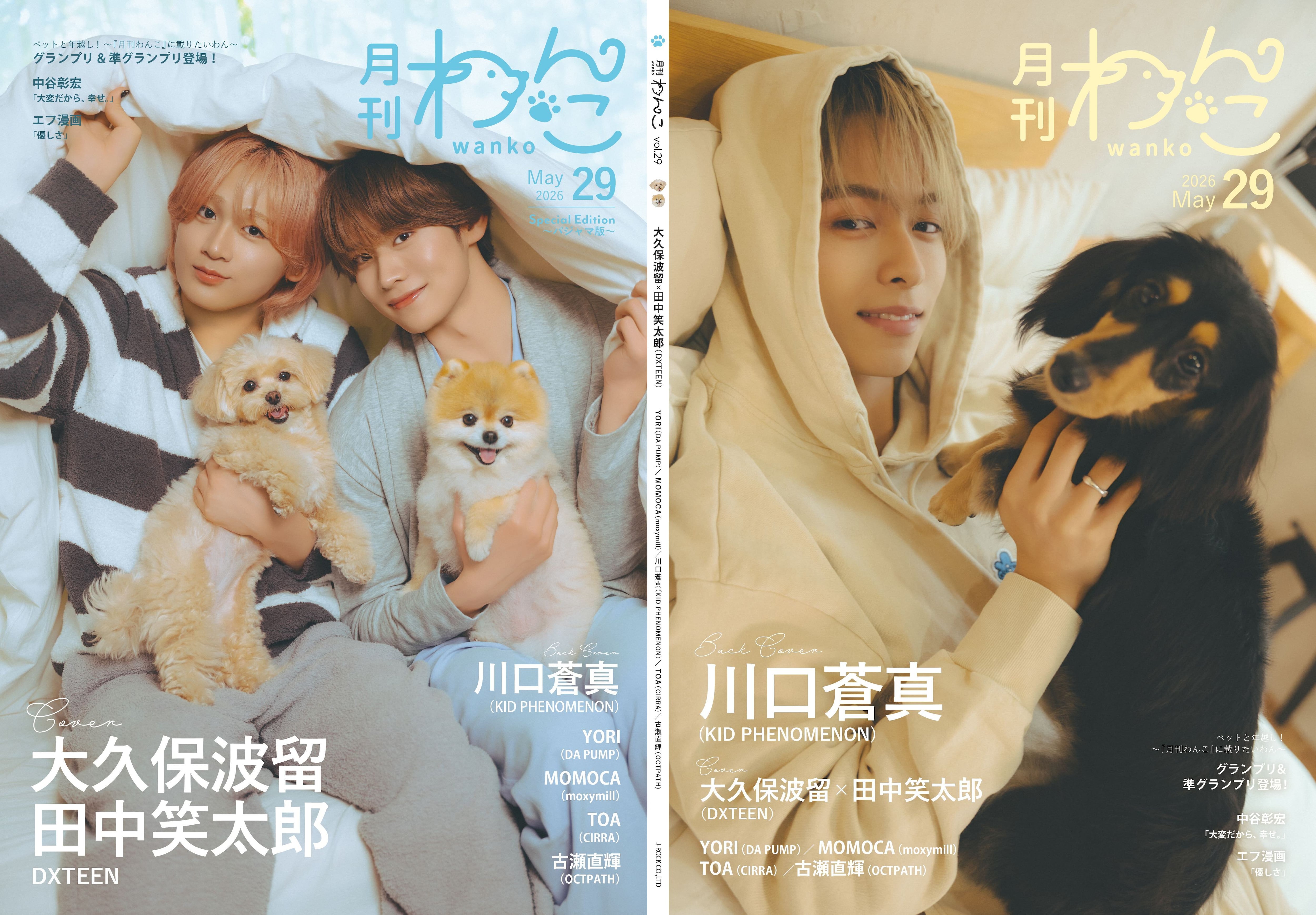 月刊わんこvol.29 表紙：大久保波留・田中笑太郎（DXTEEN）／裏表紙