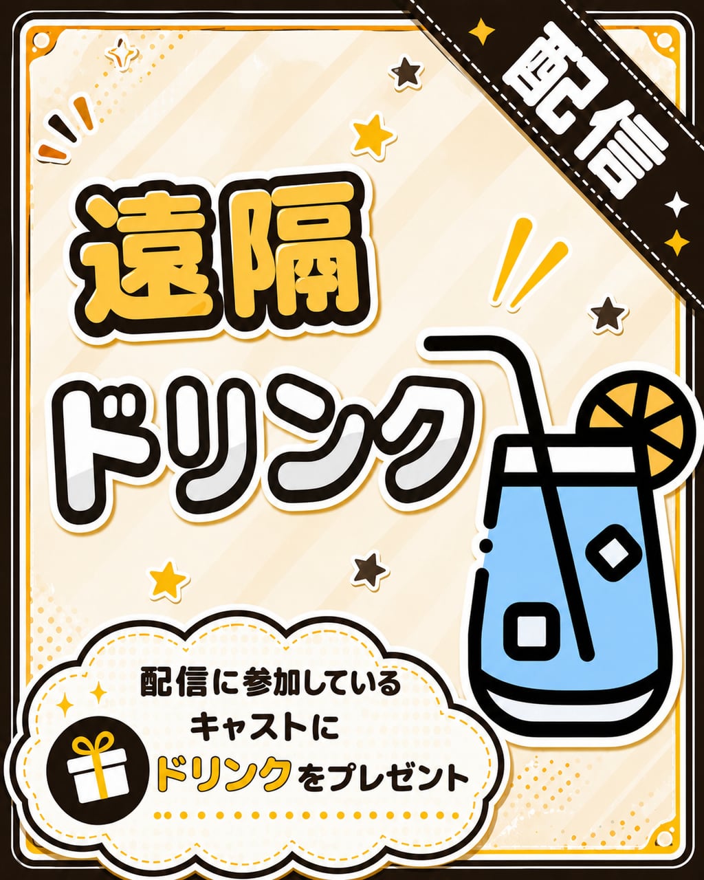 【遠隔】ドリンク（通常）