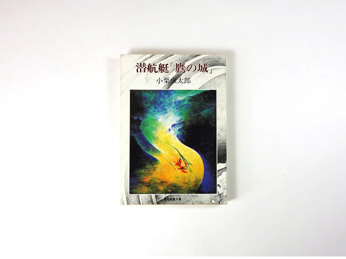 潜航艇「鷹の城」(小栗虫太郎 著、斉藤和雄 装幀)- 現代教養文庫