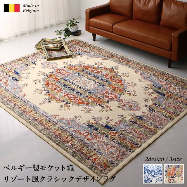 ベルギー製モケット織クラシックデザインラグ Arrivo アリーヴォ 200×250cm