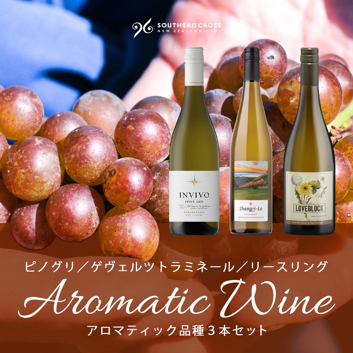 【10%OFF】アロマティック品種3本セット