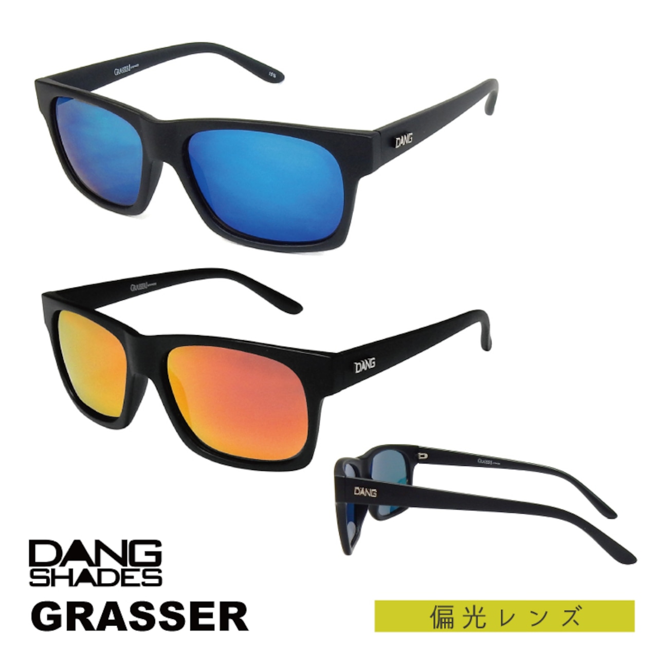 DANG SHADES （ダン・シェイディーズ) Grasser （グラッサー） // 偏光レンズ サングラス ケース 付属